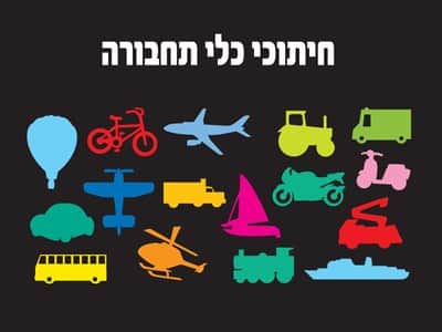 חיתוכי כלי תחבורה ליצירה והדבקה