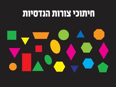 חיתוכי צורות הנדסיות ליצירה והדבקה