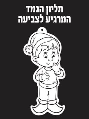 הגמד המרגיע לצביעה