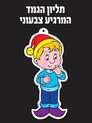 הגמד המרגיע צבעוני
