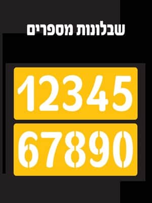 שבלונות מספרים