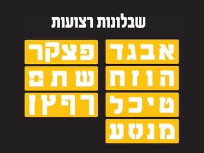 שבלונות רצועות א'-ב' - דגם כתב דפוס