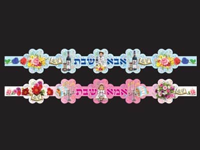 כתר אבא ואמא שבת