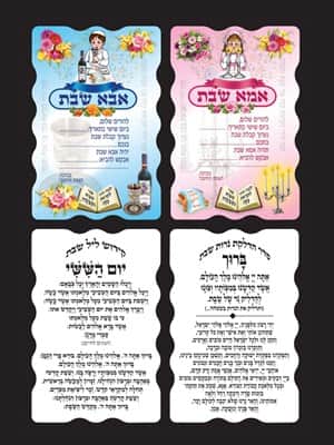 גלויות אבא ואמא שבת כולל הברכות