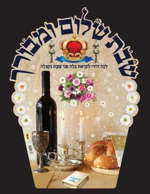 גב לכיסא אבא שבת ואמא שבת ממפל