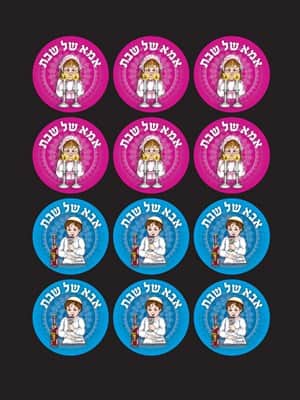 מדבקות דש אבא ואמא שבת