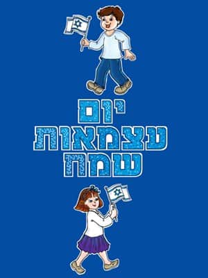 כותרת ללוח תוכן "יום עצמאות שמח"