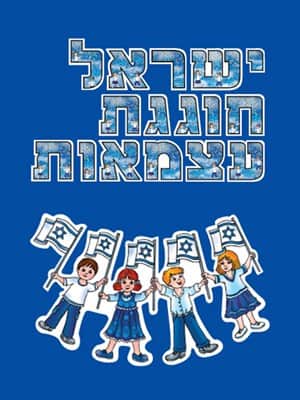 ערכה ללוח תוכן "ישראל חוגגת עצמאות"