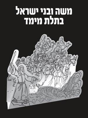 משה ובני ישראל בתלת מימד