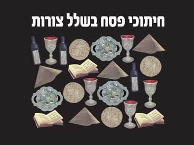 חיתוכי פסח בשלל צורות