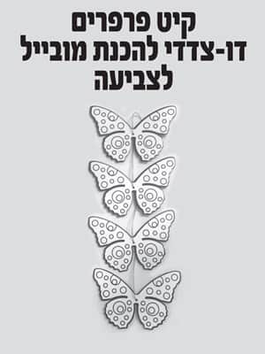 קיט פרפרים דו-צדדי להכנת מובייל לצביעה