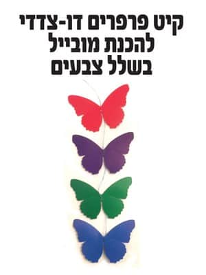 קיט פרפרים דו-צדדי להכנת מובייל בשלל צבעים