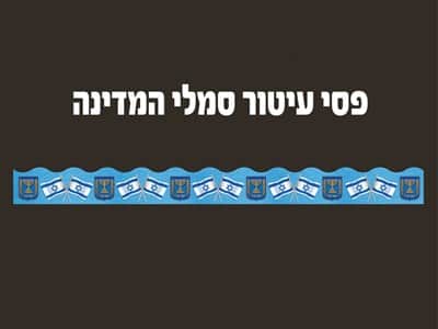 פסי עיטור סמלי המדינה