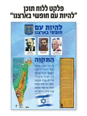 פלקט ללוח תוכן "להיות עם חופשי בארצנו"