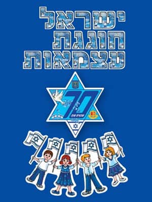 ישראל חוגגת עצמאות ומגן דוד שבעים שנה למדינה