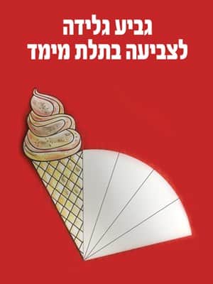 גביע גלידה בתלת מימד לצביעה