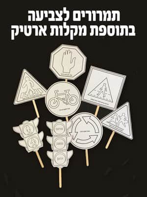 תמרורי דרך לצביעה בתוספת מקלות ארטיק