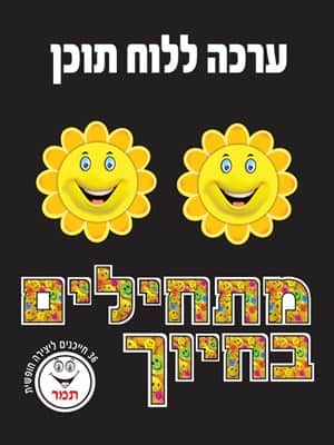 מתחילים בחיוך ללוח תוכן