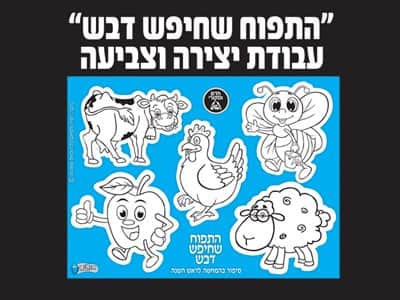 התפוח שחיפש דבש עבודת יצירה