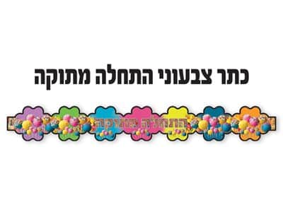 כתר צבעוני התחלה מתוקה