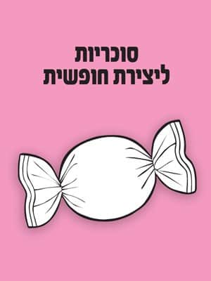 סוכריות ליצירה חופשית