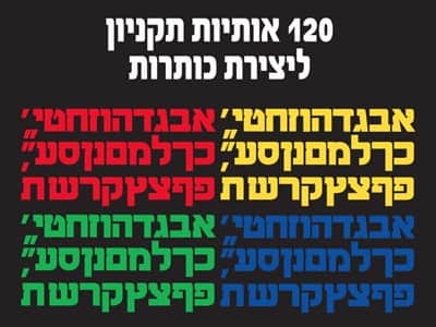 אותיות תיקניון ליצירת כותרות