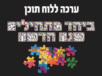 ערכה ללוח תוכן ביחד מתחילים שנה חדשה בתוספת פאזלים ליצירה חופשית