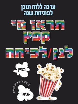 ערכה ללוח תוכן תראו מי קפץ לגן/כיתה
