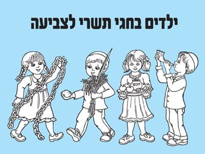 ילדים בחגי תשרי לצביעה