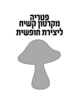 פיטריה מקרטון קשיחליצירה חופשית
