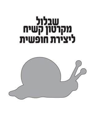 שבלול מקרטון קשילליצירה חופשית
