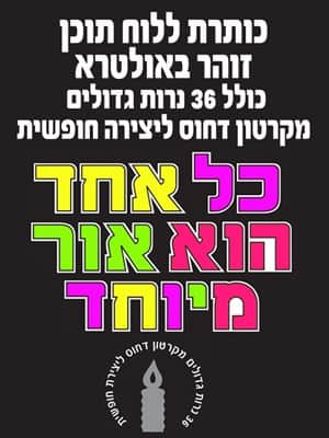 כל אחד הוא אור מיוחד ערכה ללוח תוכן