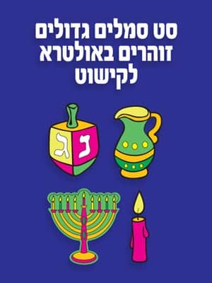 סט סמלים גדוליםזוהרים באולטרא לקישוט