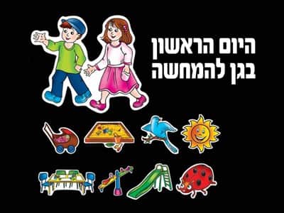 סיפור בהמחשה ליום הראשון בגן