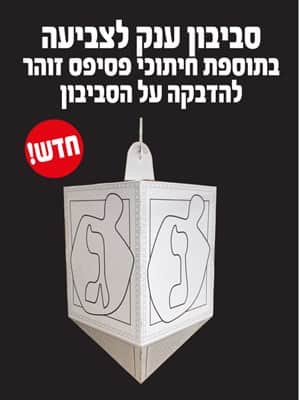 סביבון ענק לצביעה בתוספת חיתוכי פסיפס זוהר להדבקה על הסביבון