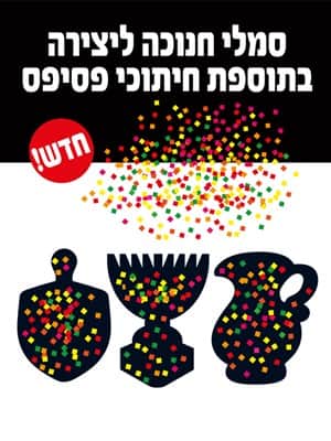 סמלי חנוכה ליצירה בתוספת חיתוכי פסיפס