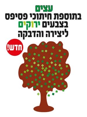עצים בתוספת חיתוכי פסיפס בצבעים ירוקים ליצירה והדבקה