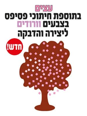 עצים בתוספת חיתוכי פסיפס בצבעים וורודים ליצירה והדבקה