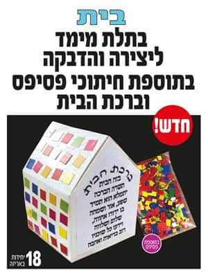 בית בתלת מימד ליצירה והדבקה בתוספת חיתוכי פסיפס וברכת הבית