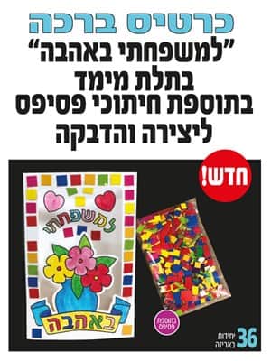 כרטיס ברכה למשפחתי באהבה בתלת מימד והדבקה בתוספת חיתוכי פסיפס וברכת הבית