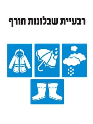 רבעיית שבלונות חורף