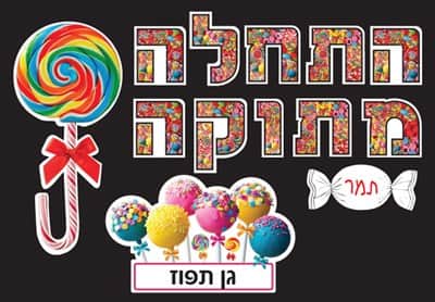ערכה ללוח תוכן לפתיחת שנה "התחלה מתוקה"