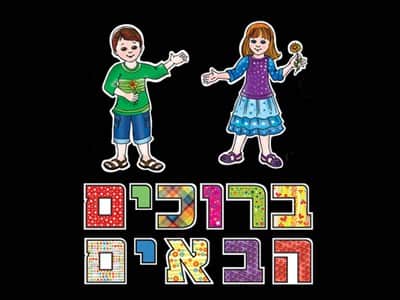 ערכה ללוח תוכן "ברוכים הבאים"