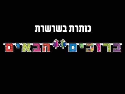 אותיות שרשרת "ברוכים הבאים"