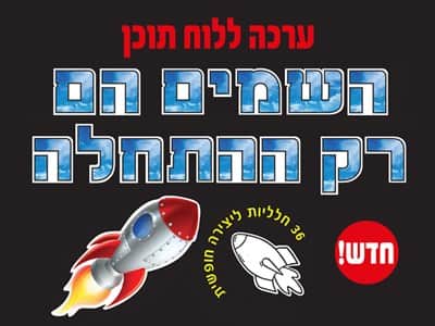 ערכה ללוח תוכן "השמים הם רק ההתחלה"