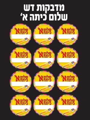 מדבקות דש שלום כיתה א'