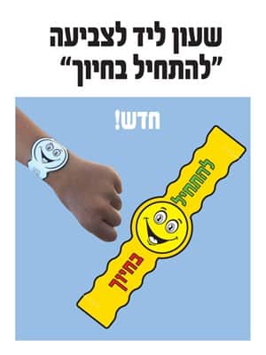 שעון ליד לצביעה "להתחיל בחיוך"