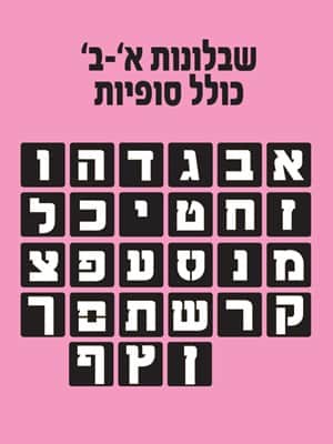 שבלונות אותיות א-ב גדולות כולל סופיות - דגם כתב דפוס