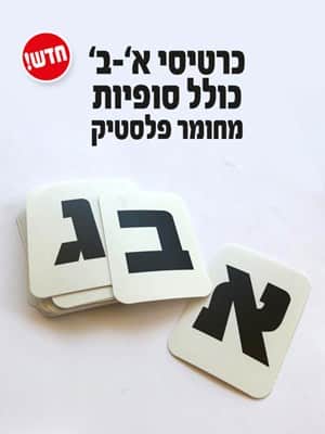 כרטיסיות א-ב כולל סופיות