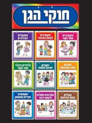 ערכת איורים "חוקי הגן" ללוח תוכן
